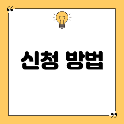 신청 방법