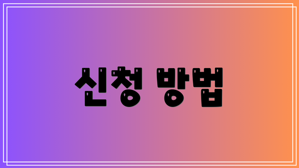 신청 방법