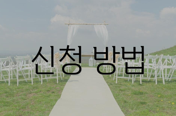 신청 방법