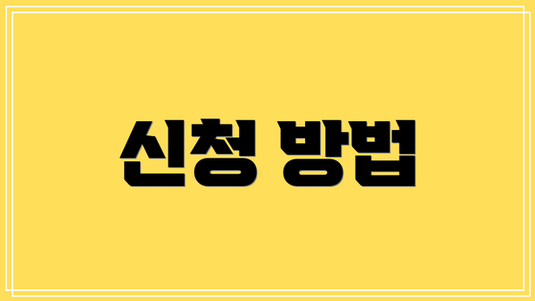 신청 방법