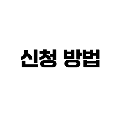 신청 방법