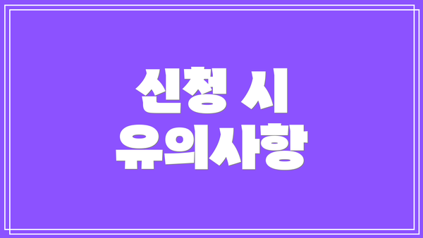 신청 시 유의사항