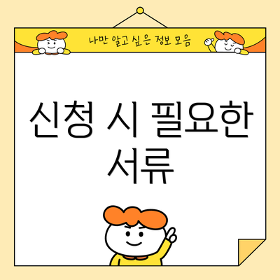 신청 시 필요한 서류