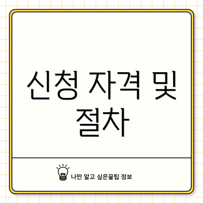 신청 자격 및 절차