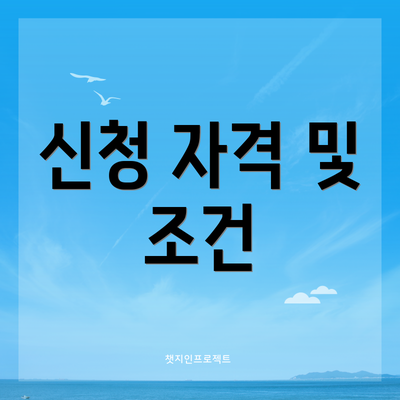 신청 자격 및 조건