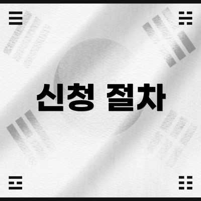 신청 절차