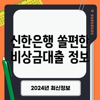 신한은행 쏠편한 비상금대출 정보