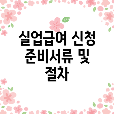 실업급여 신청 준비서류 및 절차