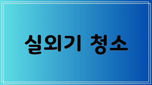 실외기 청소