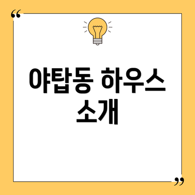 야탑동 하우스 소개