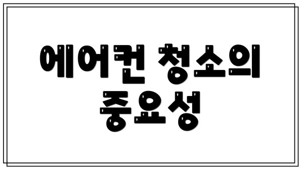 에어컨 청소의 중요성
