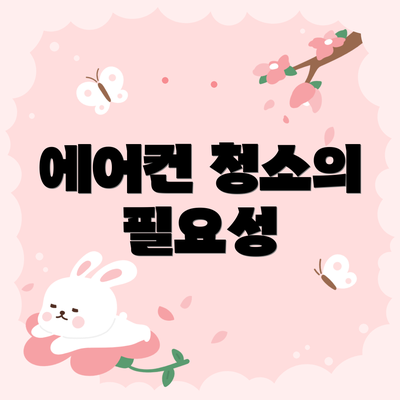 에어컨 청소의 필요성