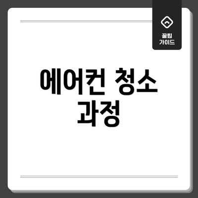 에어컨 청소 과정
