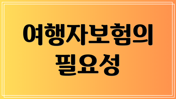 여행자보험의 필요성