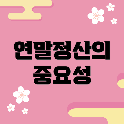 연말정산의 중요성