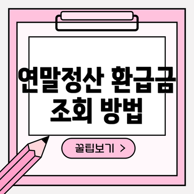 연말정산 환급금 조회 방법