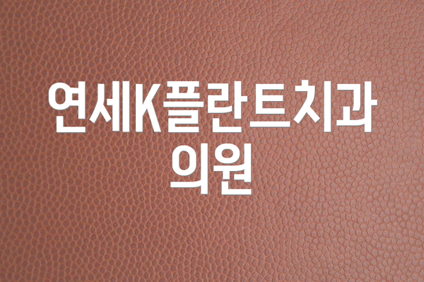 연세K플란트치과의원