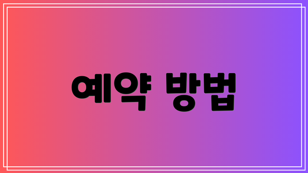 예약 방법