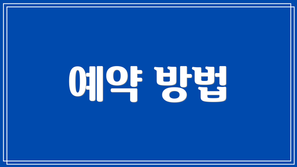 예약 방법
