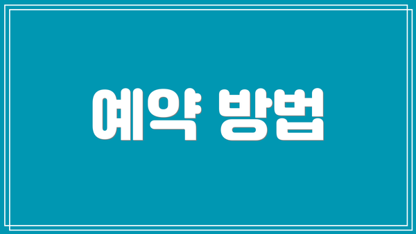 예약 방법