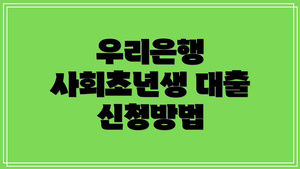 우리은행 사회초년생 대출 신청방법
