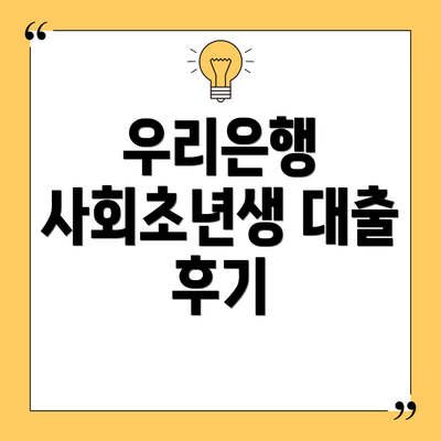 우리은행 사회초년생 대출 후기