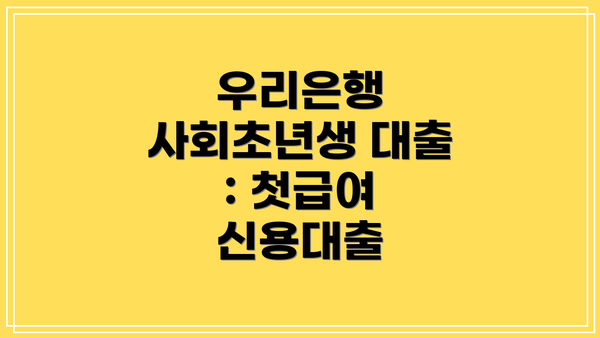 우리은행 사회초년생 대출 : 첫급여 신용대출