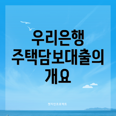 우리은행 주택담보대출의 개요