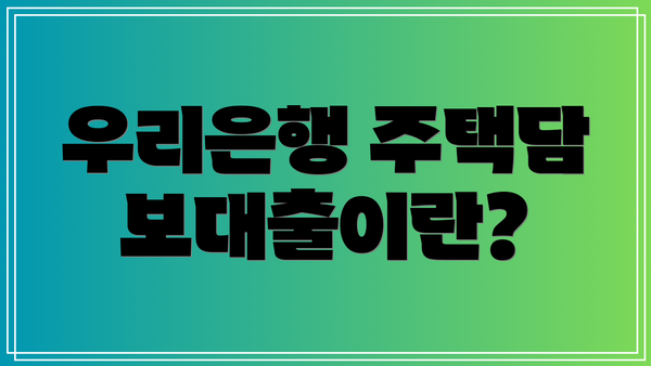 우리은행 주택담보대출이란?