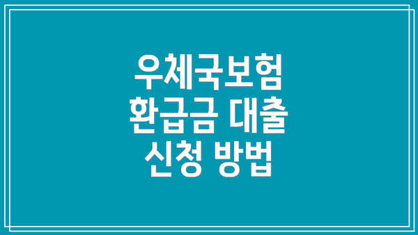 우체국보험 환급금 대출 신청 방법