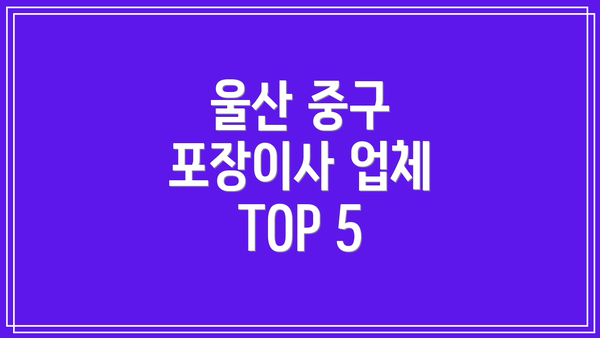 울산 중구 포장이사 업체 TOP 5