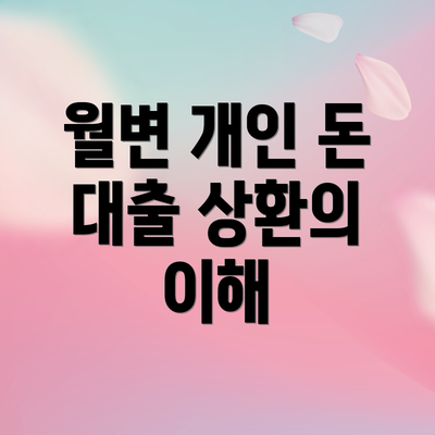 월변 개인 돈 대출 상환의 이해