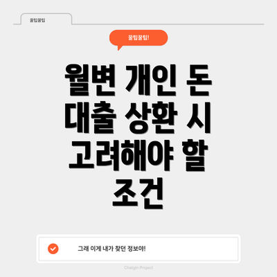 월변 개인 돈 대출 상환 시 고려해야 할 조건