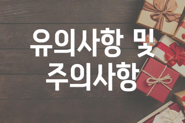 유의사항 및 주의사항
