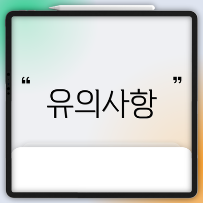 유의사항