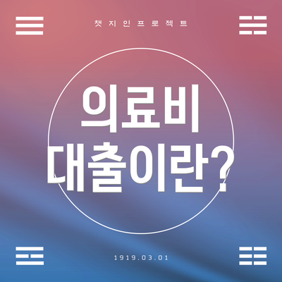 의료비 대출이란?
