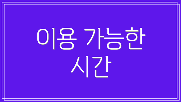 이용 가능한 시간