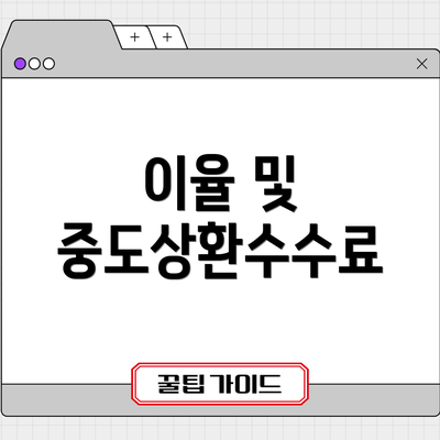 이율 및 중도상환수수료