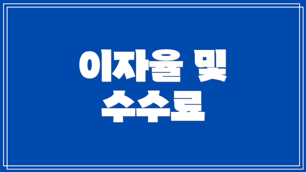 이자율 및 수수료