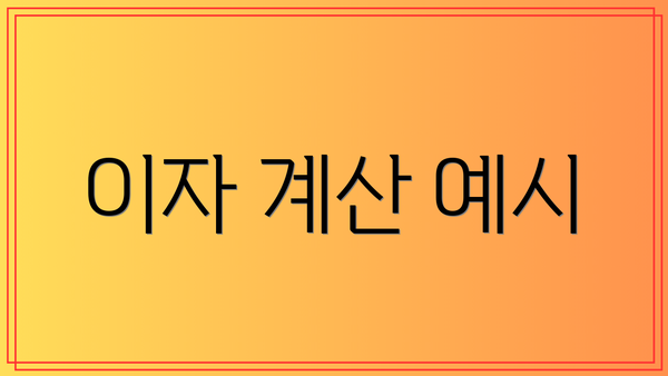 이자 계산 예시
