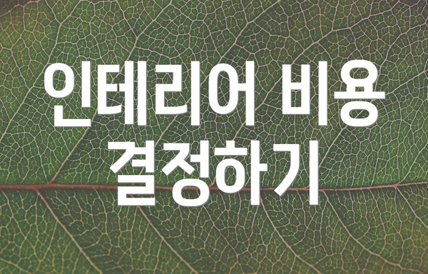인테리어 비용 결정하기