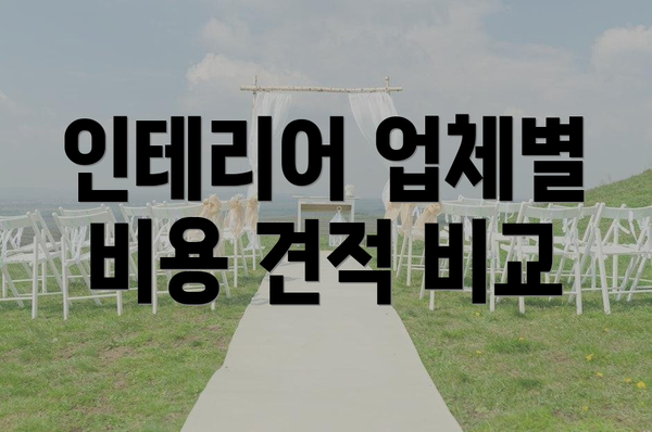 인테리어 업체별 비용 견적 비교