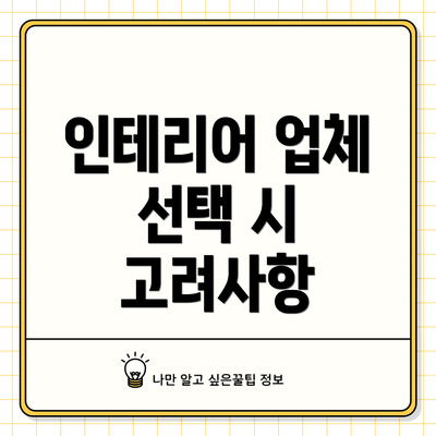 인테리어 업체 선택 시 고려사항