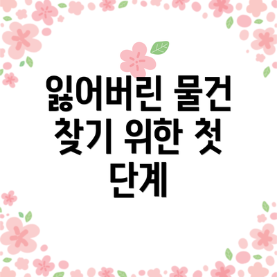 잃어버린 물건 찾기 위한 첫 단계