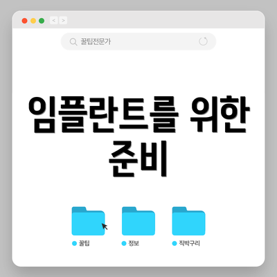 임플란트를 위한 준비