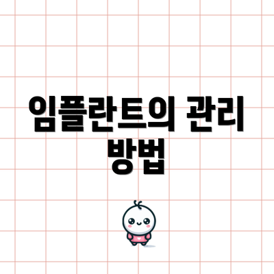 임플란트의 관리 방법