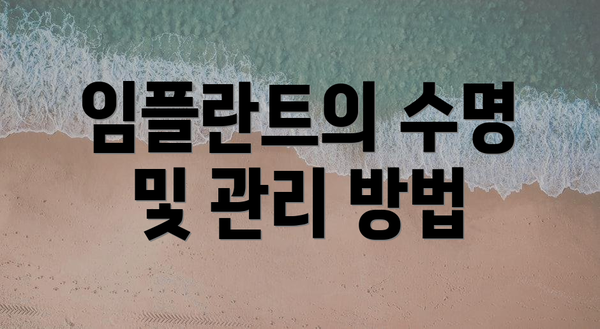 임플란트의 수명 및 관리 방법