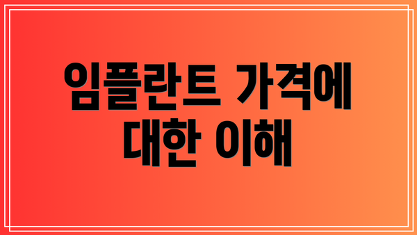 임플란트 가격에 대한 이해