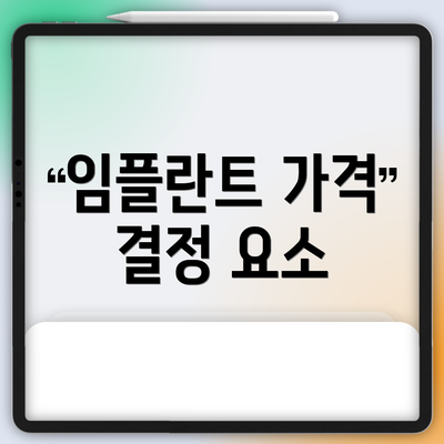 임플란트 가격 결정 요소