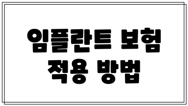 임플란트 보험 적용 방법
